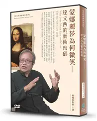 在飛比找TAAZE讀冊生活優惠-蒙娜麗莎為何微笑(2DVD)：達文西的藝術密碼