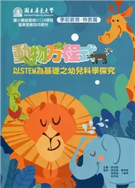 在飛比找TAAZE讀冊生活優惠-動物方程式 以STEM為基礎之幼兒科學探究