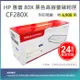 【LAIFU】HP CF280X (80X) 相容黑色高容量碳粉匣(6.9K) 適用機型：HP LaserJet Pro 400 M401d/M4