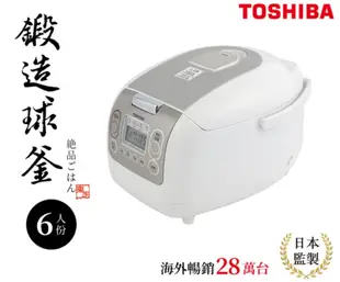 【TOSHIBA 東芝】4mm極厚鍛造球釜6人份電子鍋(RC-10NMFTW)