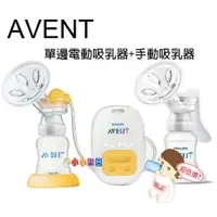 在飛比找蝦皮購物優惠-AVENT新安怡標準口徑PP單邊電動吸乳+新安怡標準口徑PP