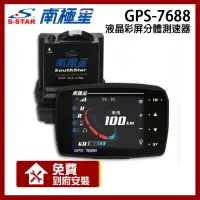 在飛比找momo購物網優惠-【南極星】GPS-7688 液晶彩屏 分體測速器(贈到府安裝
