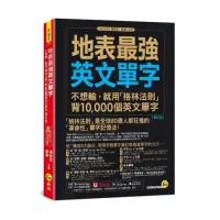 在飛比找momo購物網優惠-地表最強英文單字：不想輸 就用「格林法則」背10 000個英