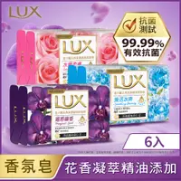 在飛比找PChome24h購物優惠-LUX麗仕 柔膚香氛皂80G x 6入(媚惑幽香/煥活冰爽/