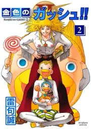 Konjiki no GASH!! 2 Japanese comic manga anime Makoto Raiku
