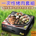 BBQ 烤肉架 拋棄式烤肉架 五件套組 中秋節烤肉 簡易烤肉架 戶外露營燒烤爐 烤肉架 烤肉 露營 烤肉趴 芭比Ｑ