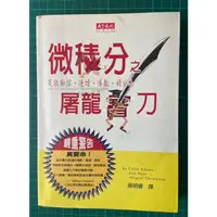 在飛比找蝦皮購物優惠-微積分之屠龍寶刀 (二手)