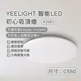 在飛比找遠傳friDay購物精選優惠-Yeelight 易來 智能LED吸頂燈 A2001 C55