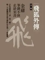 【電子書】飛狐外傳合集