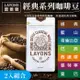 LAYONS 雷恩獅 | 經典系列咖啡豆 【2入組合】 經典/藍山/哥倫比亞/巴西/西達摩/曼特寧/曼巴 (450g/包)