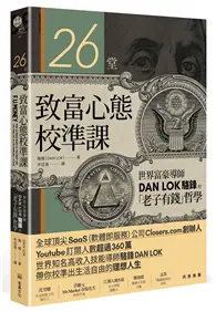 在飛比找TAAZE讀冊生活優惠-26堂致富心態校準課：世界富豪導師DAN LOK駱鋒的「老子