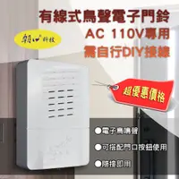 在飛比找蝦皮購物優惠-台灣製造 CD-116A 朝日電工 有線式 方型 鳥聲 電鈴