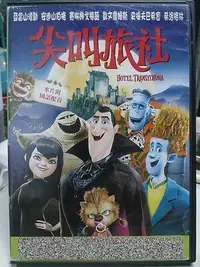 在飛比找Yahoo!奇摩拍賣優惠-影音大批發-Y21-990-正版DVD-動畫【尖叫旅社1】-