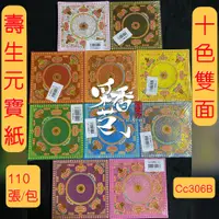 在飛比找蝦皮購物優惠-【采香藝】元寶紙 往生 壽生 蓮花紙 單面燙金 雙面印刷 琉