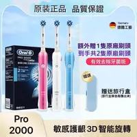 在飛比找生活市集優惠-【德國百靈Oral-B】敏感護齦3D電動牙刷(PRO2000