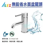 【生活家便利購】《附發票》ALEX電光牌 LF1971 無鉛面盆龍頭 省水龍頭 原廠公司貨