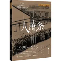 在飛比找蝦皮商城優惠-大蕭條1929-1933（簡體書）/凱瑟琳‧馬什《中國畫報出