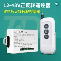 在飛比找淘寶網優惠-12V24VDC直流電機正反轉遙控開關伸縮門 窗簾 電動推杆