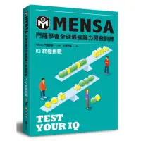 在飛比找momo購物網優惠-門薩學會MENSA全球最強腦力開發訓練：IQ終極挑戰