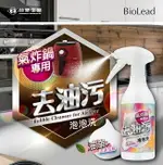 BILOLEAD 氣炸鍋專用清潔劑 去汙泡泡洗 500G/瓶 台塑生醫 熱賣款 廚房清潔