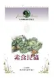 法布爾昆蟲記全集10：素食昆蟲