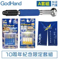 在飛比找蝦皮購物優惠-又敗家@日本神之手GodHand超值十周年紀念限定A套組GH