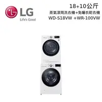 在飛比找PChome24h購物優惠-LG 18+10公斤 WD-S18VW+WR-100VW 蒸