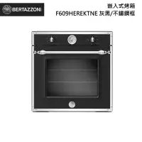 在飛比找甫佳電器優惠-Bertazzoni F609HEREKTNE 嵌入式烤箱