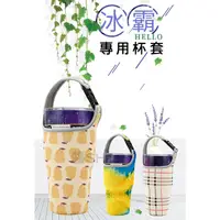 在飛比找蝦皮購物優惠-【醬Shop】(台灣出貨)冰壩杯杯套 杯套  保溫杯套 飲料