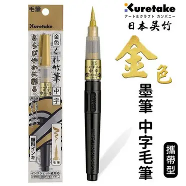 日本吳竹中楷墨筆金色毛筆金色墨筆DGS160-101S /一支入(定250) 短版