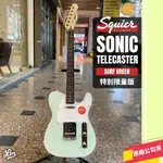 【LIKE MUSIC】限量特別款 SQUIER SONIC TELECASTER WPG LR SFG 電吉他