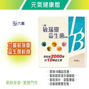 元氣健康館 六鵬敏瑞靈益生菌 粉劑 50包/盒 幫助消化 調整體質 台灣公司貨