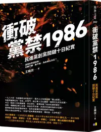 在飛比找誠品線上優惠-衝破黨禁1986: 民進黨創黨關鍵十日紀實