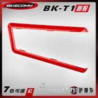 在飛比找Yahoo!奇摩拍賣優惠-伊摩多※Bikecomm 騎士通 BK-T1  飾板 藍芽耳