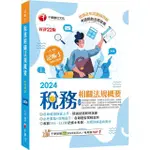 2024「精選題型即時演練」稅務相關法規概要（包括所得稅法、稅捐稽徵法、加值型及非加值型）（二十二版）記帳士