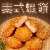 在飛比找蝦皮購物優惠-【寶海鮮】泰式蝦餅(380g-10入/盒)/金錢蝦餅