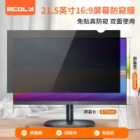 在飛比找京東台灣優惠-宜客萊（ECOLA）電腦防窺膜 台式機顯示器屏幕膜 隱私保護
