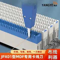 在飛比找露天拍賣優惠-【立減20】揚業 JPX01型專用卡線刀 MDF音頻配線架專