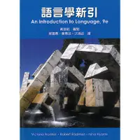 在飛比找蝦皮購物優惠-<姆斯>【現貨】語言學新引-Introduction to 