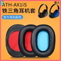 在飛比找蝦皮購物優惠-【現貨】鐵三角ATH-AX1iS耳罩AX3耳罩 AX3IS耳