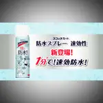 ✨日本製3M防水噴霧80ML✨