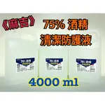 《麻吉》75%乙醇酒精4000ML 75%潔用酒精 清潔防護液 防疫酒精 75%酒精