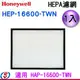 【信源】【Honeywell HEPA 濾網】HEP-16600-TWN 適用:HAP-16600-TWN ＊免運費＊線上刷卡＊