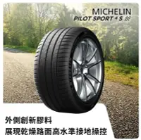 在飛比找Yahoo!奇摩拍賣優惠-【MICHELIN 米其林】 PILOT SPORT 4S 