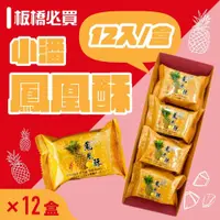 在飛比找鮮拾優惠-【小潘蛋糕坊】 鳳凰酥禮盒(12入/盒)*12盒