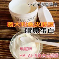 在飛比找蝦皮商城優惠-膠原蛋白粉清真HALAL食品認證義大利進口取自魚皮成分無腥味