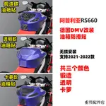 适用于阿普利亚RS660 20-22款 20-22 卡夢 透明 鍛造碳 魚骨貼