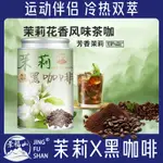 咖啡粉  黑咖啡 美式黑咖啡即溶黑咖啡茉莉黑咖啡茉莉花草茶冰美式風味咖啡代用茶冷熱沖泡罐裝