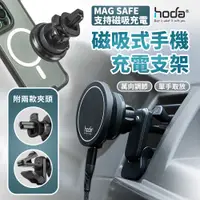 在飛比找蝦皮商城精選優惠-hoda 手機車架 車用出風口磁吸手機充電支架 支援MagS