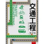 五南-建宏 交通工程(2版) 9789571191973 <建宏書局>